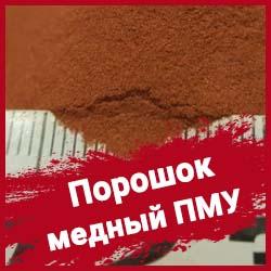 Порошок медный ПМУ купить по цене 1000 ₽ в Екатеринбурге на PromPortal ...
