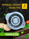 Хинкальница - аппарат для производства хинкали AKITAJP Khinkali Maker Machine Home Pro машина для пельменей пельменница