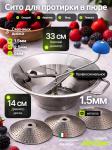 Механическое сито - протирка OMAC 800 Chef ручной измельчитель для протирки ягод, овощей, фруктов, томатов, картофеля, творога в пюре (диаметр 33 см, 3 протирочных тёрки нержавеющая сталь, фиксированные ножки)