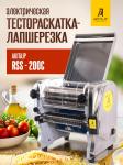 Электрическая тестораскаточная машина - лапшерезка AKITAJP RSS - 200C тестораскатка