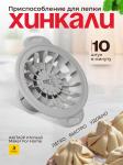 Ручная хинкальница AKITAJP Khinkali Maker For Home аппарат для формовки хинкали, серый