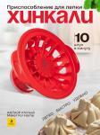 Ручной пельменный аппарат - автомат для изготовления хинкали AKITAJP Khinkali Maker For Home станок для лепки пельменей пельменница