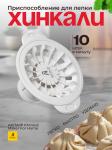 Механическое оборудование - аппарат для лепки хинкали AKITAJP Khinkali Maker For Home машинка (грузинских пельменей)