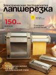 Электрическая тестораскаточная машина - лапшерезка AKITAJP HO-150-2-DD машинка для раскатки теста нарезки лапши