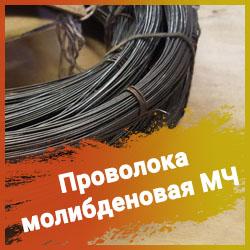 Проволока молибденовая МЧ купить по цене 6500 ₽ в Екатеринбурге на ...