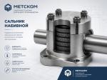 Сальник набивной серия 5.900-2 ТМ 89-02 Ду 100, L=200