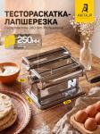 Тестораскатка ручная AKITAJP 260mm professional тестораскаточная паста машина - лапшерезка