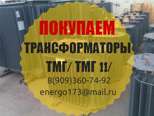 Покупаем трансформаторы Тмг-400, тмг-630, тмг-1000. купить по цене ...