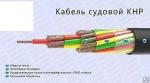 Кабель судовой КНР