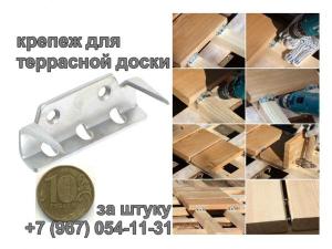 крепление для террасной доски