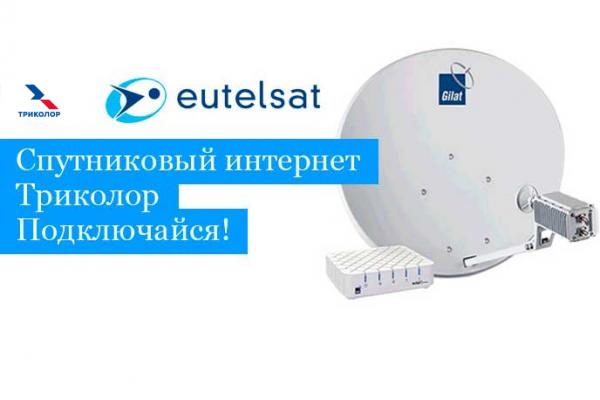 Двуxсторонний интернет от «Триколор ТВ» купить по цене 15000 ₽ в Орле ...