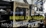Ремонт термопластавтомата Belmatik 630/140CNC.