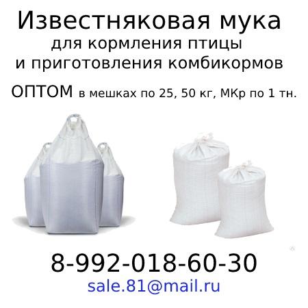 Мука известняковая (крупка) для подкормки с/х птицы купить по цене 2000 ...