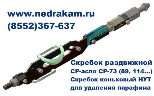 Скребок раздвижной СР-АСПО СР-73 для очистки НКТ купить в Москве на ...