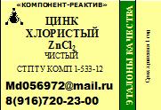 Цинк и хлорид железа. Цинк и хлорид железа. Цинк хлористый ч гост. Хлорид железа 3 плюс цинк. Хлорид цинка раствор.