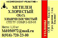 Метилен хлористый ХЧ купить по цене 440 ₽ в Москве на PromPortal.Su (ID ...