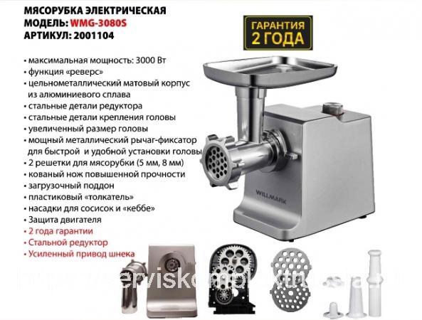 Электромясорубка WILLMARK WMG-3080S (3000Вт, мет. шест. редукт. , мет ...