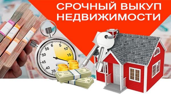 Срочный выкуп недвижимости в Москве и Московской области купить по цене 500000 ₽ в Москве на PromPortal.Su (ID#43877989)