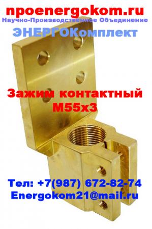 Контактные (плашечные) зажимы для трансформаторов 2500 кВА (М55х3 ...