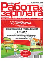 Работа и зарплата журнал. Работа и зарплата. Работа зарплата журнал вакансии в москве. Работа зарплата журнал вакансии в москве. Журнал работ.