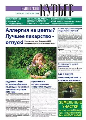 Газета Каширский курьер (Кашира), размещение рекламы и вакансий ,размещение рекламы и вакансий, прайс