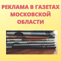 Газеты Московской области ,размещение рекламы и вакансий, прайс