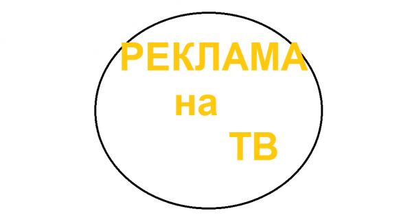 Реклама на телевидении купить по цене 30000 ₽ в Санкт-Петербурге на ...