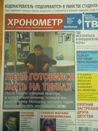 газета хронометр иваново