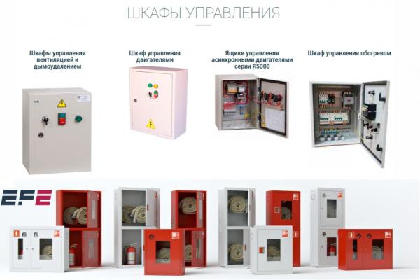 Продаем шкафы автоматики, модульное оборудование, противопожарные шкафы ...