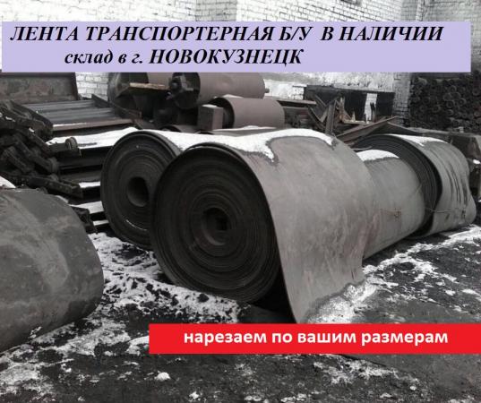 Лента транспортерная бу от 3мм до 20мм толщины купить по цене 480 ₽ в ...