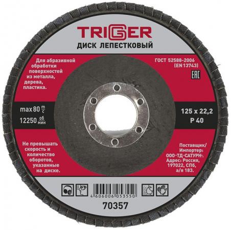 ТРИГГЕР 70357 диск лепестковый по металлу Р40 125х22мм / TRIGGER 70357 ...