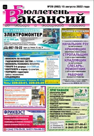 газета бюллетень вакансий. бюллетень вакансий свежий номер. газета вакансии. газеты о работе в самаре. реклама в газете.