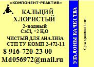 Кальций хлористый 2-водный ЧДА купить по цене 1700 ₽ в Москве на ...