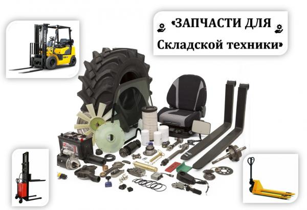 Запчасти для складской техники (вилочных погрузчиков, штабелеров ...