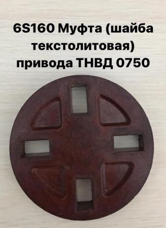 Шкода-160 Skoda Муфта (шайба текстолитовая) привода ТНВД 0750 купить в ...