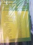 Комплект прокладок двигателя Д-260 полный (37 шт) без ГБЦ (260-1000001) 260-100*РК