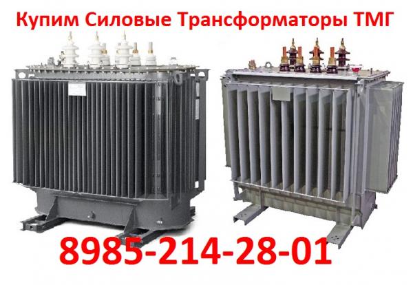 Купим Силовые Трансформаторы ТМГ-1000/10. Выезд в любую точку России ...