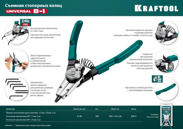Съемник стопорных колец, внешний/внутренний KRAFTOOL Universal 8-in-1 ...