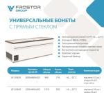 Морозильная бонета Frostor UF 2000 В автоматическая оттайка горячим газом, эл.контроллер, подсветка LED