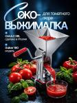 Ручная соковыжималка - мельница OMAC Gulliver 160 механическое сито - протирка для измельчения ягод, фруктов, овощей, томатов в пюре, нержавеющая сталь