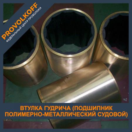 Втулка Гудрича (подшипник полимерно-металлический судовой) латунная ...