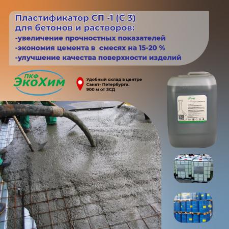 Суперпластификатор для бетона СП-1 купить по цене 960 ₽ в Санкт ...