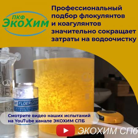Флокулянты коагулянты Flopam FLOQUAT SNF FLOERGER купить в Санкт ...