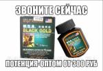 Препарат для потенции USA Black Gold (Американское Черное золото) 16 таблеток