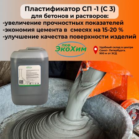 Добавка для бетона Суперпластификатор СП-1 (С-3) купить в Санкт ...