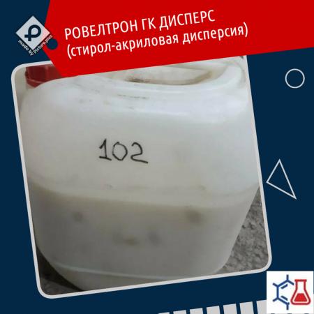 СТИРОЛ-АКРИЛОВАЯ ДИСПЕРСИЯ РОВЕЛТРОН ГК ДИСПЕРС 10 кг купить по цене ...