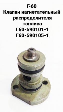 Г-60 Клапан нагнетательный распределителя топлива Г60-590101-1 Г60 ...