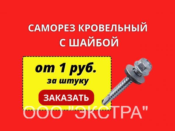 Саморез кровельный купить в Новосибирске на PromPortal.Su (ID#71872137)