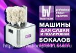 МАШИНА ДЛЯ СУШКИ И ПОЛИРОВКИ БОКАЛОВ BESSER VACUUM SPEEDY GLASS.