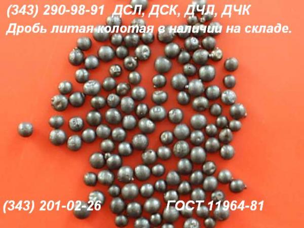 Дробь чугунная литая ДЧЛ 0. 3-3. 6 мм ГОСТ 11964-81 кг купить по цене ...